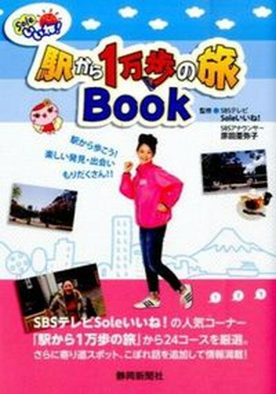 【中古】Soleいいね！駅から1万歩の旅Book 駅から歩こう！新しい発見・出会いもりだくさん！！/静岡新聞社/静岡新聞社（単行本）