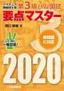 【中古】第3級ハム国試要点マスター アマチュア無線技士用 2020 /CQ出版/野口幸雄（アマチュア無線）（単行本）