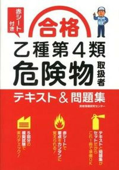 【中古】合格乙種第4類危険物取扱者テキスト＆問題集 /西東社/資格情報研究センタ-（単行本）