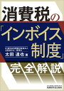 【中古】消費税の「インボイス制度」完全解説 /税務研究会/太田達也（単行本（ソフトカバー））