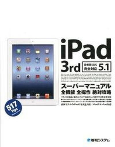 【中古】iPad　3rdス-パ-マニュアル 最新版iOS5．1完全対応 /秀和システム/Studioノマド（単行本）