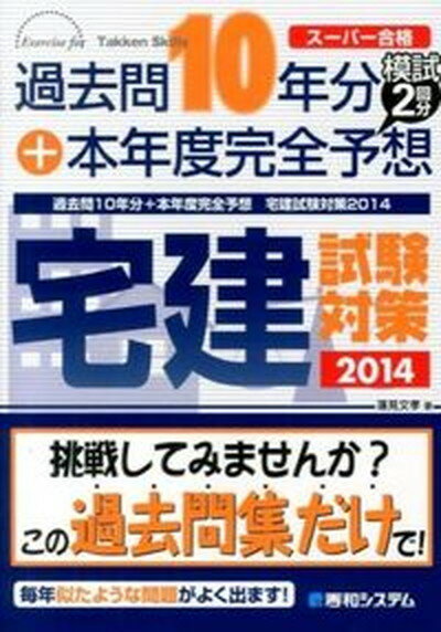 【中古】過去問10年分＋本年度完全予想宅建試験対策 ス-パ-合格 2014 /秀和システム/蓮見文孝（単行本）