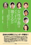 【中古】女性学長はどうすれば増えるか /東信堂/〓橋裕子（単行本（ソフトカバー））