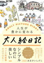 【中古】人生が豊かに変わる大人絵日記 /大和出版 文京区 /あまがいしげこ 単行本 