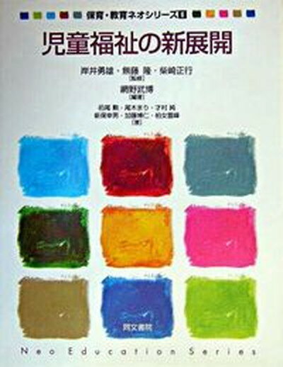 【中古】児童福祉の新展開 改訂第2版/同文書院/網野武博（単行本）