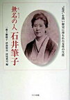 【中古】無名の人石井筆子 “近代”を問い歴史に埋もれた女性の生涯 /ドメス出版/一番ケ瀬康子（単行本）