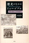 【中古】歴史のなかのミュ-ジアム 驚異の部屋から大学博物館まで /昭和堂（京都）/安高啓明（単行本）