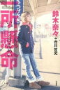 【中古】一所懸命/竹書房/鈴木奈々（単行本）