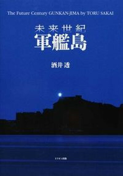 【中古】未来世紀軍艦島 /ミリオン出版/酒井透（大型本）