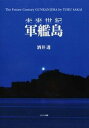 【中古】未来世紀軍艦島 /ミリオン出版/酒井透(大型本)
