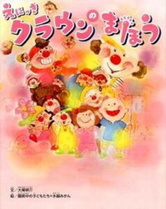 【中古】えにっきクラウンのまほう/生産性出版/大棟耕介(単行本(ソフトカバー))