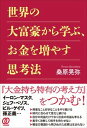 【中古】世界の大富豪から学ぶ、お金を増やす思考法 /ぱる出版/桑原晃弥(単行本(ソフトカバー))