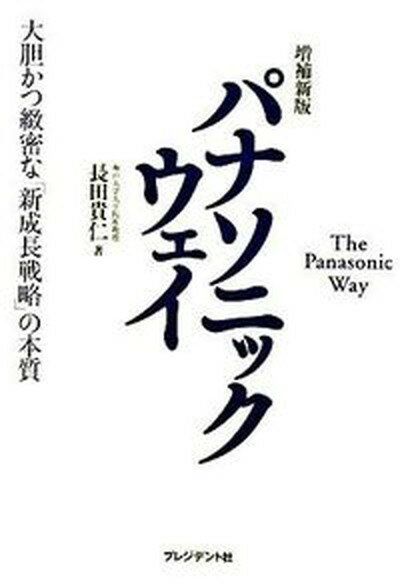 【中古】パナソニックウェイ/プレジデント社/長田貴仁（単行本）