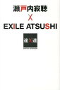 【中古】瀬戸内寂聴×EXILE ATSUSHI SWITCHインタビュ-達人達 /ぴあ/日本放送協会(単行本)