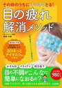 【中古】その日のうちにすっきりとる! 目の疲れ解消メソッド 3Dほっとアイマスク入り/三笠書房/本部千博(単行本)