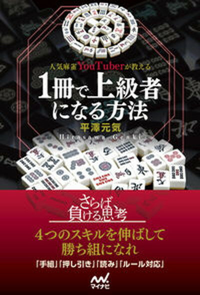 ◆◆◆非常にきれいな状態です。中古商品のため使用感等ある場合がございますが、品質には十分注意して発送いたします。 【毎日発送】 商品状態 著者名 平澤元気 出版社名 マイナビ出版 発売日 2022年3月31日 ISBN 9784839978730