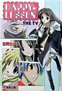 【中古】Happy・lesson The　TV /アスキ-・メディアワ-クス/吉岡たかを（文庫）