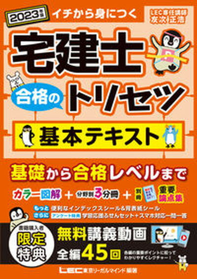 【中古】宅建士合格のトリセツ基本テキスト 2023年版 第6版/東京リ-ガルマインド/友次正浩（単行本）