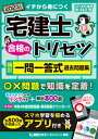 【中古】宅建士合格のトリセツ頻出一問一答式過去問題集 2023年版 /東京リ-ガルマインド/友次正浩（単行本）