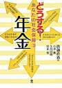 【中古】どうする！あなたの社会保障 3 /旬報社/唐鎌直義（単行本）