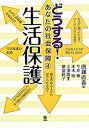 【中古】どうする！あなたの社会保障 4 /旬報社/唐鎌直義（単行本）