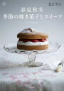 【中古】春夏秋冬季節の焼き菓子とスイーツ /立東舎/いづいさちこ(単行本(ソフトカバー))