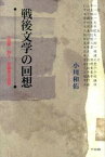 【中古】戦後文学の回想 小説家・詩人・評論家交遊録/竹林館/小川和佑（単行本）