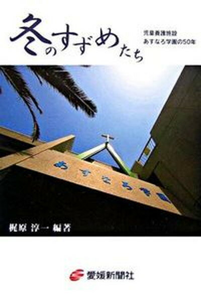 【中古】冬のすずめたち 児童養護施設あすなろ学園の50年 /愛媛新聞社/梶原淳一（単行本）