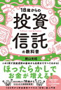 【中古】18歳からの投資信託の教科書 /総合法令出版/横山光昭(単行本)