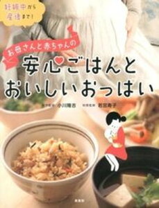 【中古】お母さんと赤ちゃんの安心ごはんとおいしいおっぱい 妊娠中から産後まで! /泉書房/小川隆吉(単行本)
