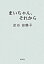 【中古】まいちゃん、それから/渓水社(広島)/武谷田鶴子(単行本) 1,503円
