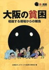 【中古】大阪の貧困 格闘する現場からの報告/反貧困ネットワ-ク大阪実行委員会/反貧困ネットワ-ク大阪実行委員会（単行本）