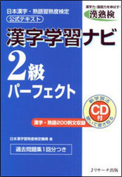 【中古】漢字学習ナビ2級パ-フェクト 日本漢字・熟語習熟度検定公式テキスト/Jリサ-チ出版/日本漢字習熟度検定機構（単行本）