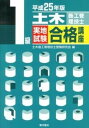 【中古】1級土木施工管理技士実地試験合格講座 平成25年版/東洋書店/土木施工管理技士受験研究会(単行本)