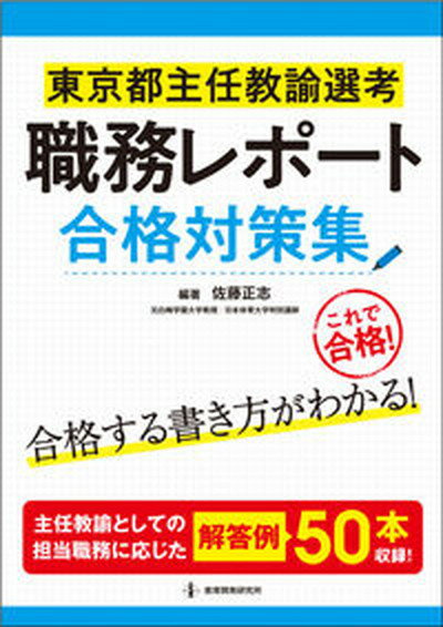 東京都主任教諭選考職務レポート合格対策集 /教育開発研究所/佐藤正志（単行本（ソフトカバー））