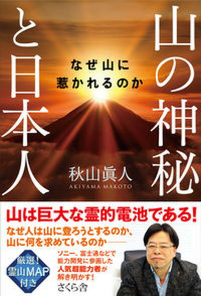 【中古】山の神秘と日本人 なぜ山に惹かれるのか /さくら舎/秋山眞人（単行本（ソフトカバー））