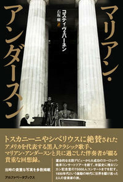 【中古】マリアン・アンダースン/アルファベ-タブックス/コスティ・ヴェハーネン（単行本）