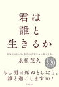 【中古】君は誰と生きるか /フォレスト出版/永松茂久(単行本(ソフトカバー))