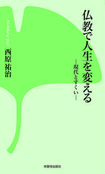 【中古】仏教で人生を変える 現代とすくい /本願寺出版社/西原祐治（新書）