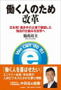 【中古】働く人のため改革 日本発!働き手の立場で構築した独自の仕組みを世界へ /IN通信社/鶴蒔靖夫(単行本)