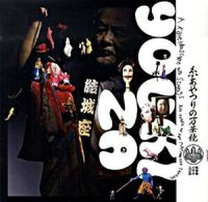 【中古】糸あやつりの万華鏡 結城座375年の人形芝居/LIXIL出版(単行本(ソフトカバー))