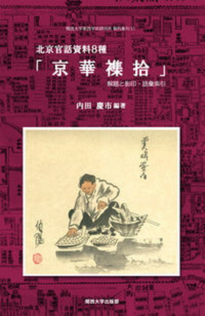 【中古】北京官話資料8種「京華襍拾」 解題と影印・語彙索引 /関西大学東西学術研究所/内田慶市（単行本）