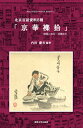 【中古】北京官話資料8種「京華襍拾」 解題と影印・語彙索引 /関西大学東西学術研究所/内田慶市(単行本)