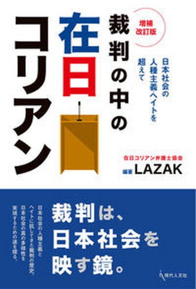 【中古】裁判の中の在日コリアン 日本社会の人種主義・ヘイトを超えて 増補改訂版/現代人文社/在日コリアン弁護士協会（単行本）