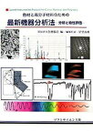 【中古】色材と高分子材料のための最新機器分析法 分析と物性評価 /ソフトサイエンス社/色材協会（単行本）