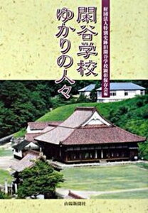 【中古】閑谷学校ゆかりの人々 /山陽新聞社/特別史跡旧閑谷学校顕彰保存会（単行本）