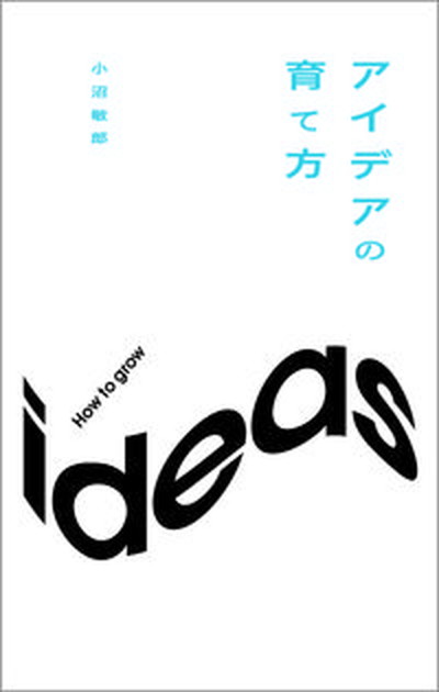 【中古】アイデアの育て方 /東急エ-ジェンシ-/小沼敏郎（新書）