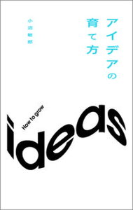 【中古】アイデアの育て方 /東急エ-ジェンシ-/小沼敏郎（新書）