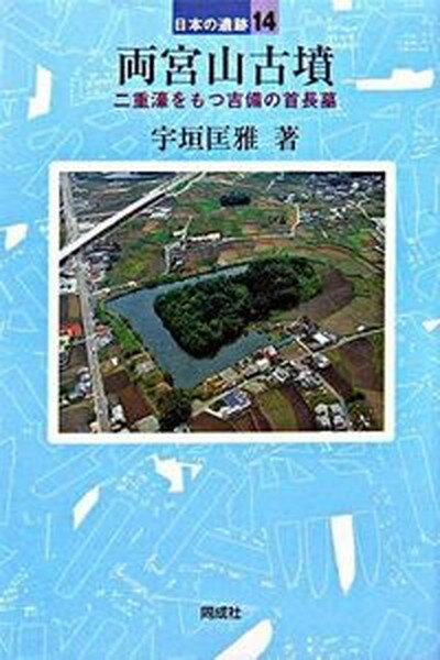 【中古】両宮山古墳 /同成社/宇垣匡雅（単行本）