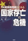 【中古】「尖閣諸島問題」にみる国家存亡の危機/知道出版/丸淳一（単行本）